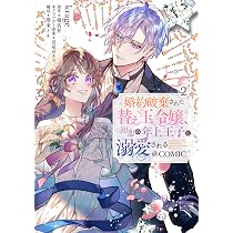 婚約破棄された替え玉令嬢、初恋の年上王子に溺愛される@COMIC 1　2 91ufCgj1+YL._AC_UL210_SR210,